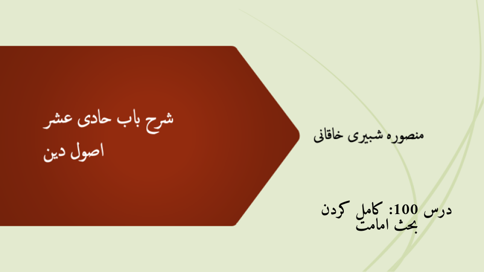 شرح باب حادی عشر درس 100- کامل کردن بقیه بحث امامت