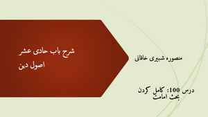 شرح باب حادی عشر درس 100- کامل کردن بقیه بحث امامت
