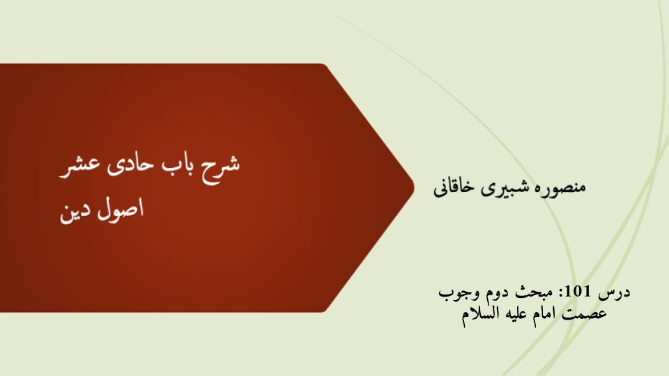 شرح باب حادی عشر درس 101- مبحث دوم فی وجوب عصمته علیه السلام
