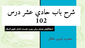 شرح باب حادی عشر درس 102- استدلالهای مصنف برای وجوب عصمت امامان علیهم السلام