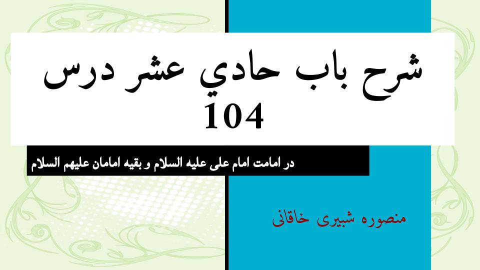 شرح باب حادی عشر درس 104- اثبات امامت برای امام علی ع وبقیه امامان علیهم السلام