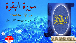 سورة البقرة من الآيات 106-134