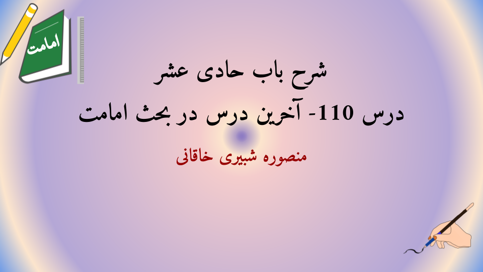 شرح باب حادی عشر درس 110  آخرین درس در بحث امامت