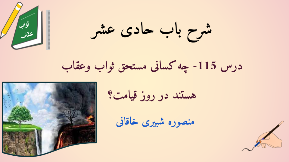 شرح باب حادی عشر درس 115-  چه کسانی مستحق ثواب وعقاب هستند در روز قیامت؟