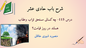شرح باب حادی عشر درس 115-  چه کسانی مستحق ثواب وعقاب هستند در روز قیامت؟