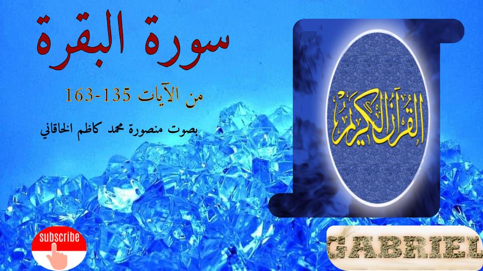 قرآن کریم سوره بقره آیه 135-163