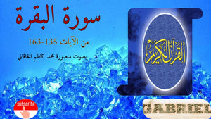 قرآن کریم سوره بقره آیه 135-163