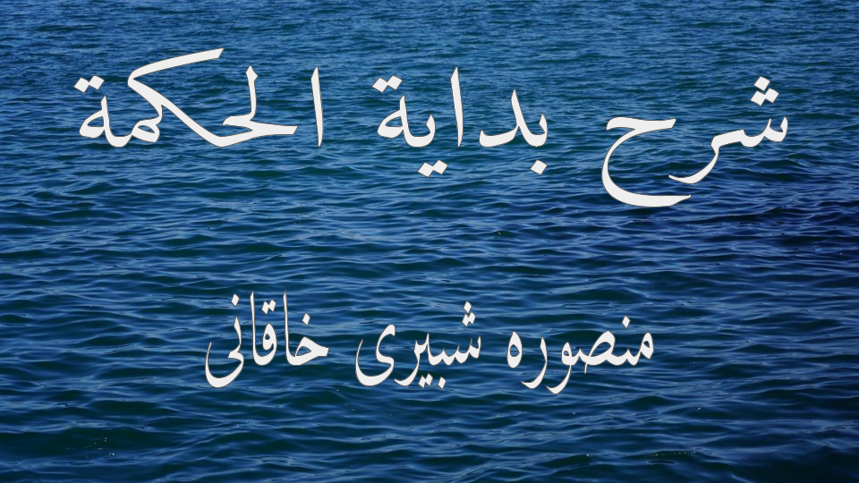 شرح بداية الحكمة درس 3- بيان حجيت عقل