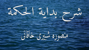 شرح بداية الحكمة درس 3- بيان حجيت عقل