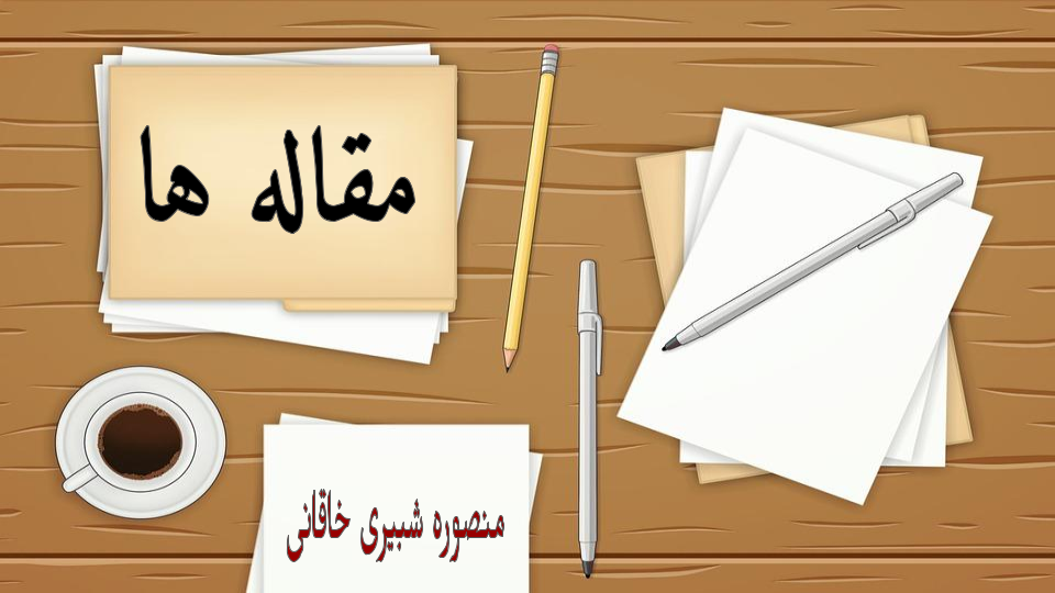 آیا واقعا آنچه که در حق دیگران وخود تصور میکنیم درست است؟