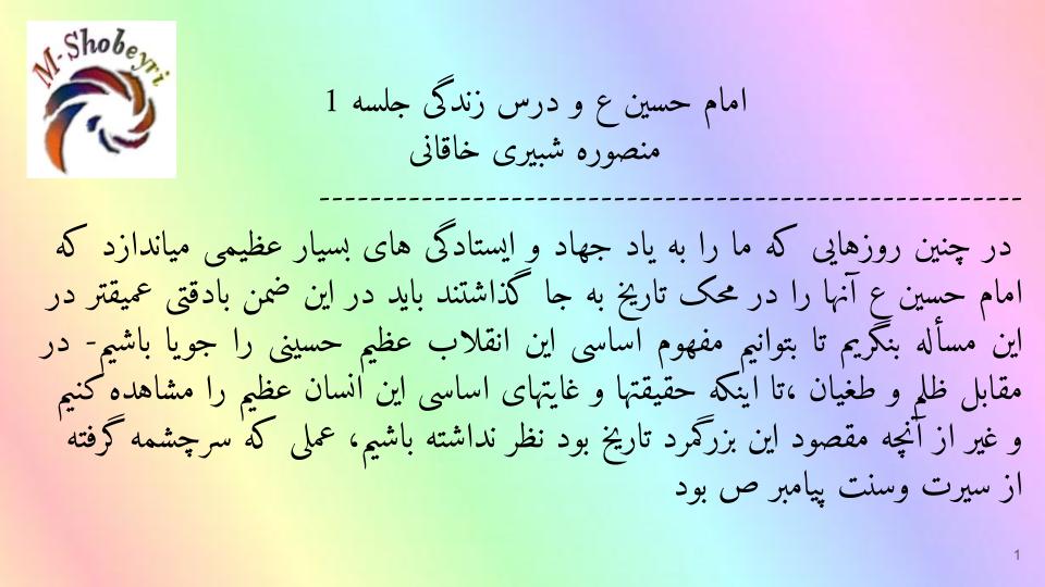 امام حسین علیه السلام  ودرس زندگی جلسه اول
