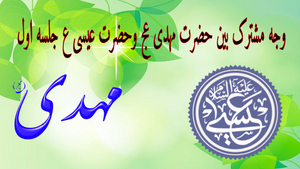 وجه مشترک بین حضرت مهدی عج وحضرت عیسی علیه السلام جلسه اول