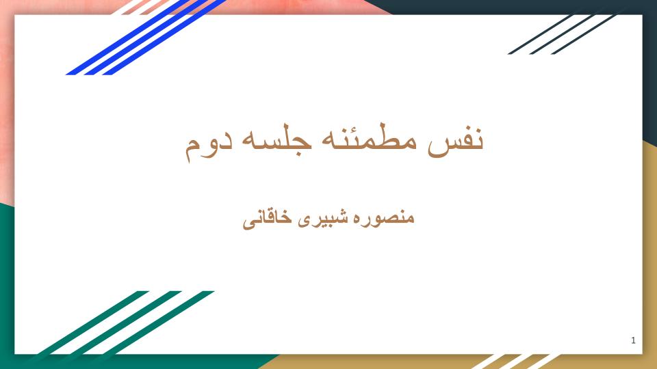 نفس مطمئنه جلسه دوم