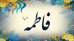شرح خطبه حضرت فاطمه س جلسه 1