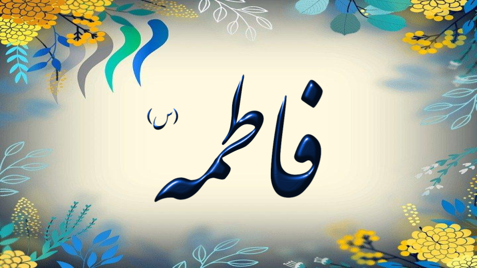 شرح خطبه حضرت فاطمه س جلسه 4