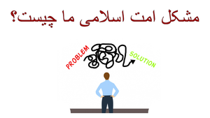 مشکل أمت اسلامی ما چیست؟