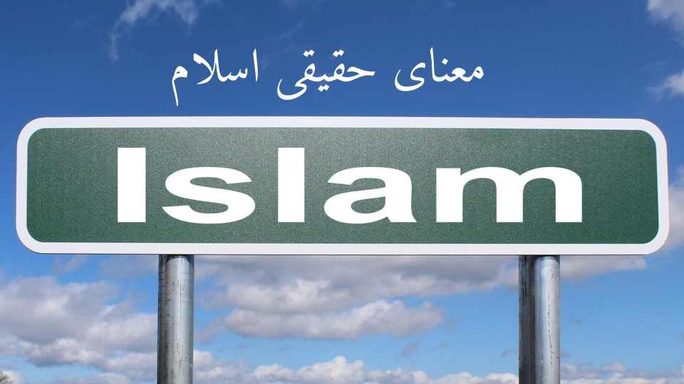 معنای حقیقی اسلام