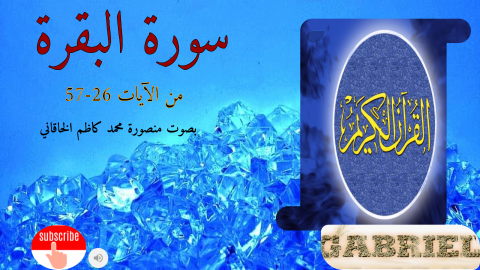 سورة البقرة من الآية 26-57