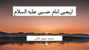 اربعين امام حسين عليه السلام - بيان كلمات امام حسين در قبال علمای امت و واجبات مؤمنان