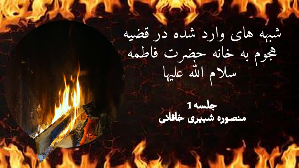 شبهه های وارد شده در قضیه هجوم به خانه حضرت فاطمه سلام الله جلسه 1