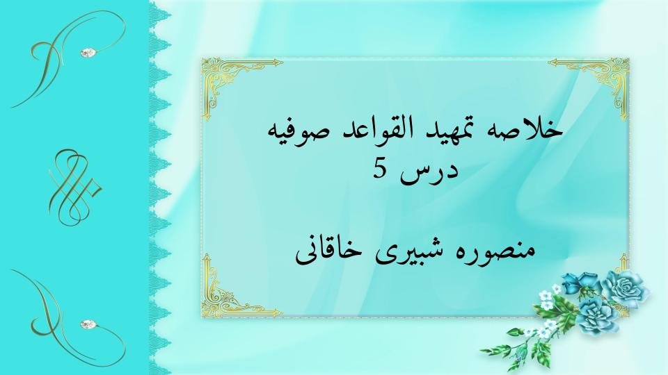 خلاصه تمهید القواعد صوفیه درس 5- ولم تجعل للخلق طریقا إلی معرفتک إلا بالعجز عن معرفتک