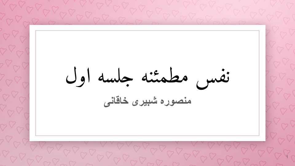 نفس مطمئنه جلسه اول