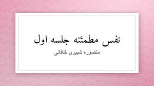 نفس مطمئنه جلسه اول