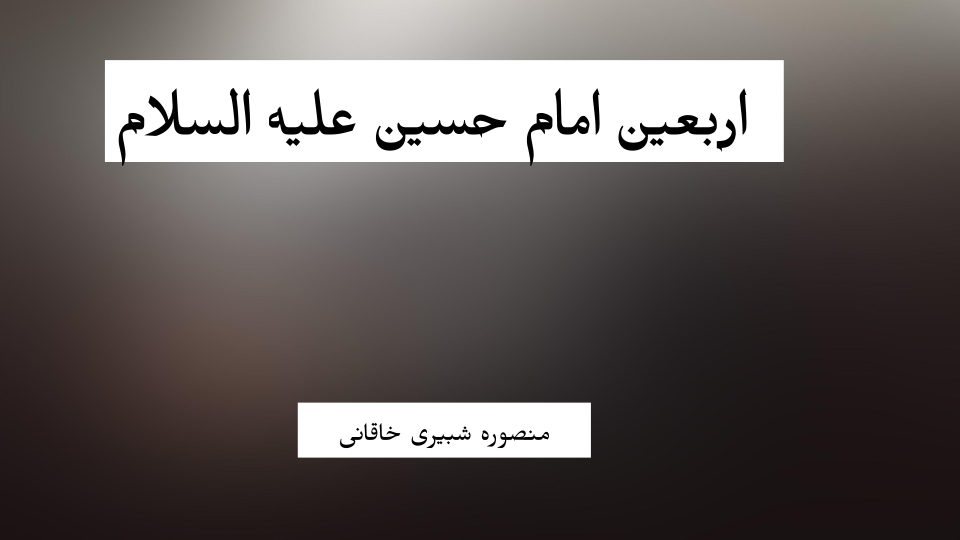 اربعین امام حسین علیه السلام