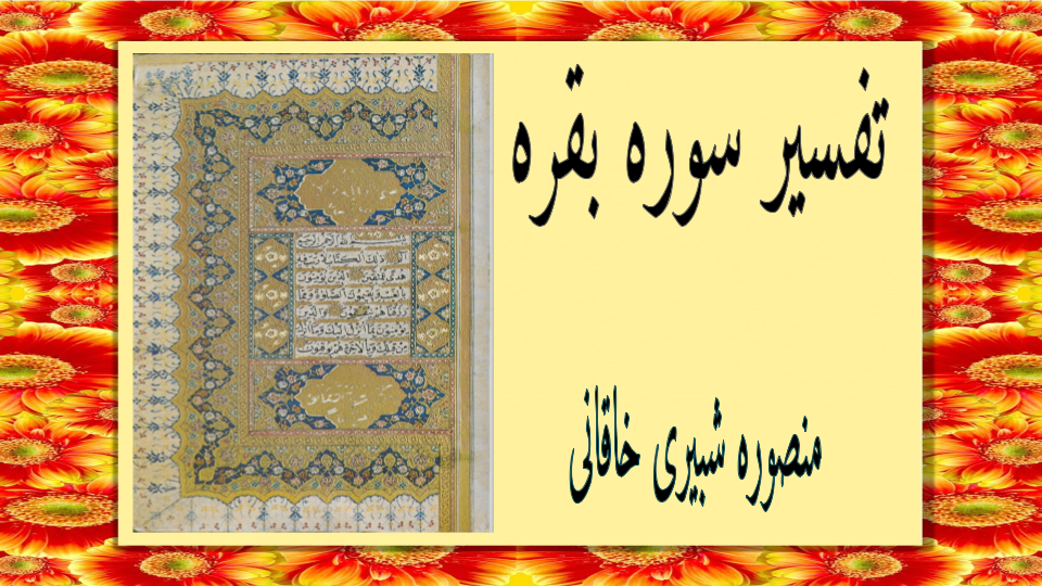تفسیر سوره بقره درس 1