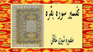 تفسیر سوره بقره درس 1