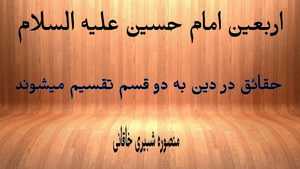 اربعین امام حسین علیه السلام