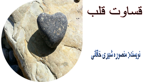 قساوت قلب
