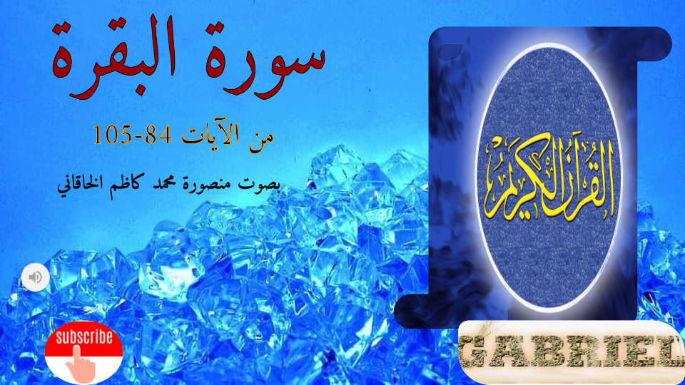 سورة البقرة من الآيات 58-105