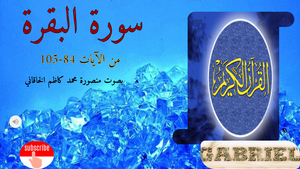 سورة البقرة من الآيات 58-105