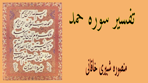 تفسیر سوره حمد درس 19