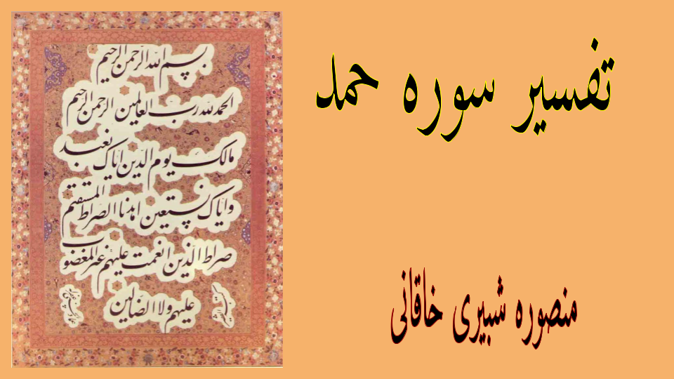 تفسیر سوره حمد درس 21