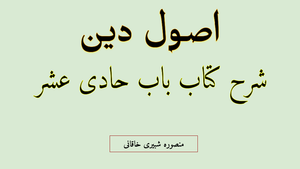 شرح باب حادی عشر درس 3