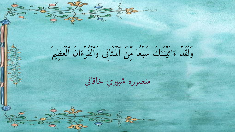 وَلَقَدۡ ءَاتَیۡنَـٰكَ سَبۡعࣰا مِّنَ ٱلۡمَثَانِی وَٱلۡقُرۡءَانَ ٱلۡعَظِیمَ