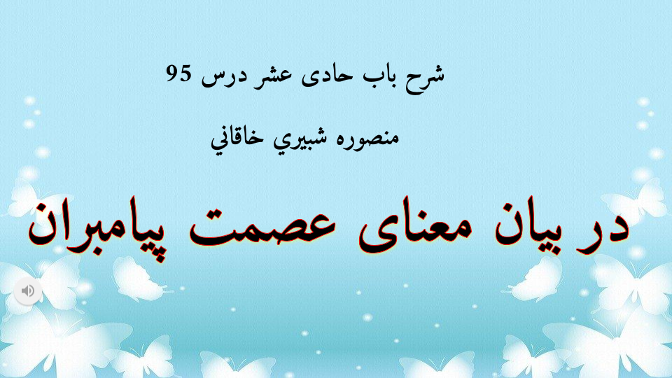 شرح باب حادی عشر درس 95- آیا پیامبران گناه میکنند