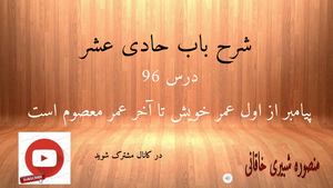 شرح باب حادی عشر درس 96- پیامبران از اول عمر تا آخر عمر معصوم هستند