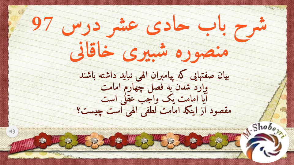 شرح باب حادی عشر درس 97- صفاتی که پیامبران الهی نباید داشته باشند