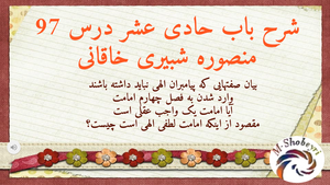 شرح باب حادی عشر درس 97- صفاتی که پیامبران الهی نباید داشته باشند