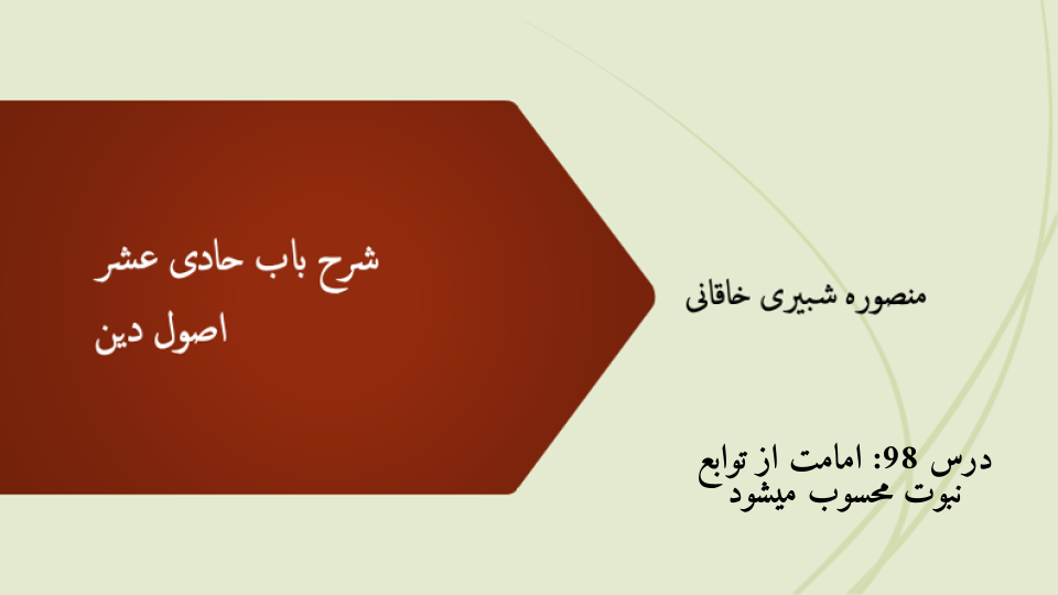 شرح باب حادی عشر درس 98: امامت از توابع نبوت محسوب میشود