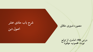 شرح باب حادی عشر درس 98: امامت از توابع نبوت محسوب میشود