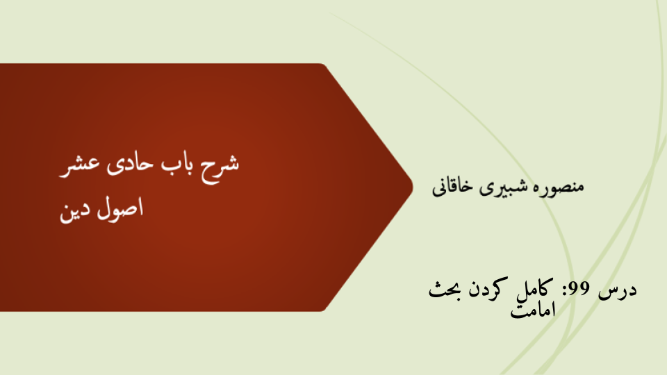 شرح باب حادی عشر درس 99- کامل کردن بحث امامت