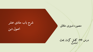 شرح باب حادی عشر درس 99- کامل کردن بحث امامت
