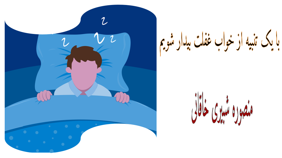 با یک تنبیه از خواب غفلت بیدار شویم