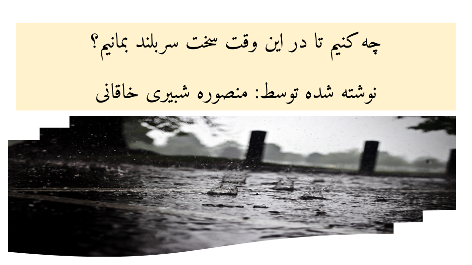 چه کنیم تا در این وقت سخت سربلند بمانیم
