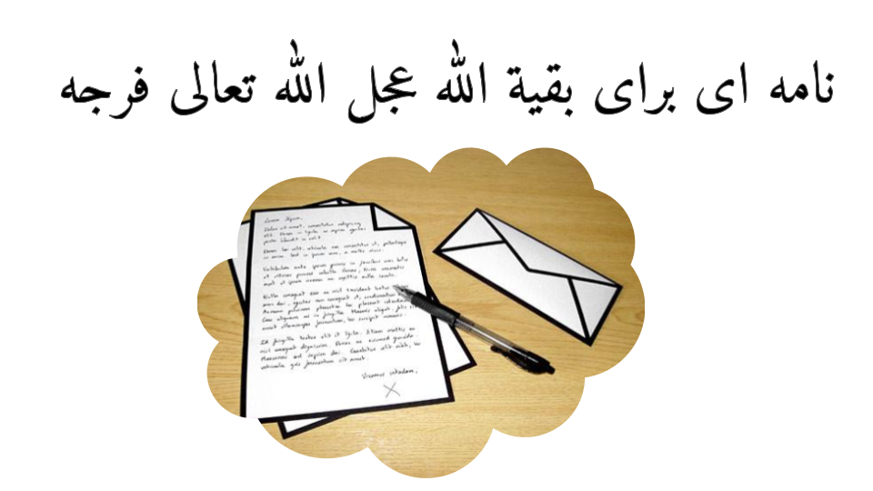 نامه اي به صاحب أمر عجل الله تعالى فرجه