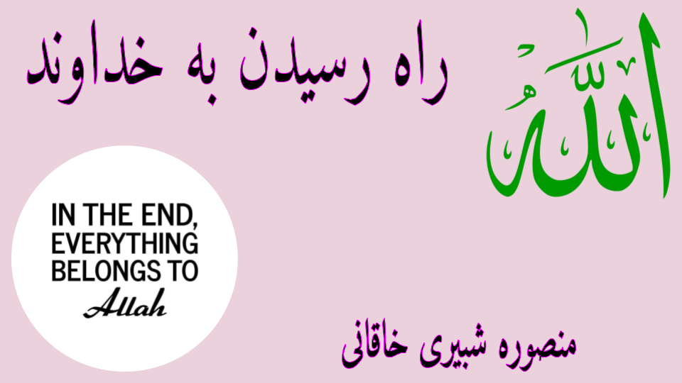 راه رسیدن به خداوند جلسه 7